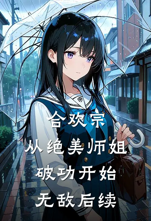 合欢宗：从绝美师姐破功开始无敌后续
