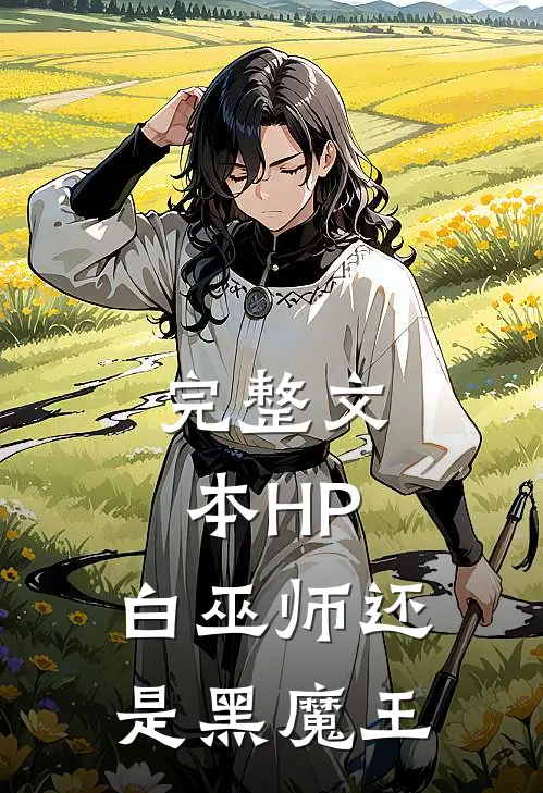 完整文本HP：白巫师还是黑魔王