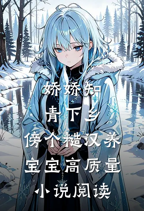 娇娇知青下乡，傍个糙汉养宝宝高质量小说阅读