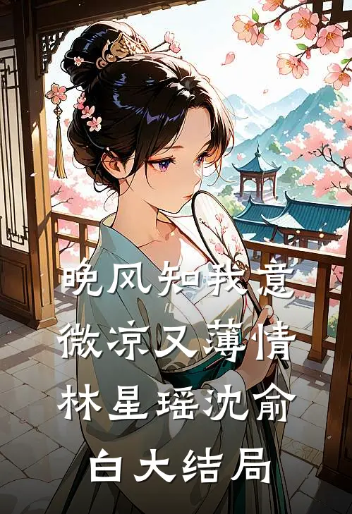 晚风知我意，微凉又薄情林星瑶沈俞白大结局