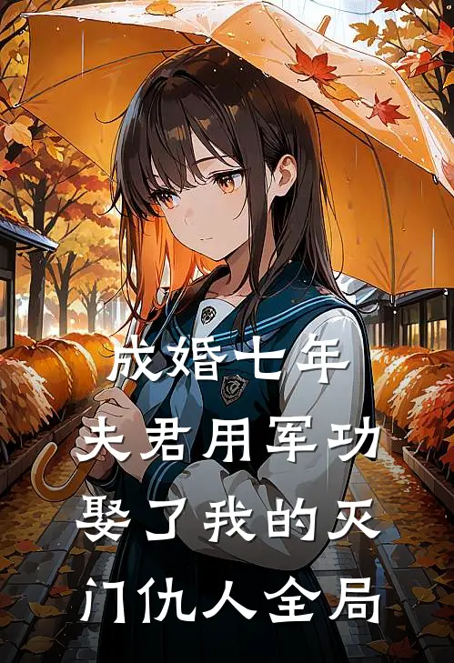成婚七年，夫君用军功娶了我的灭门仇人全局