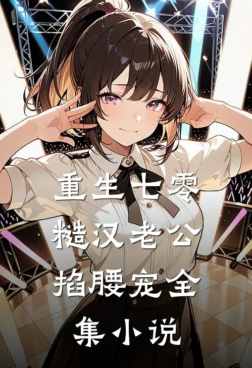 重生七零：糙汉老公掐腰宠全集小说