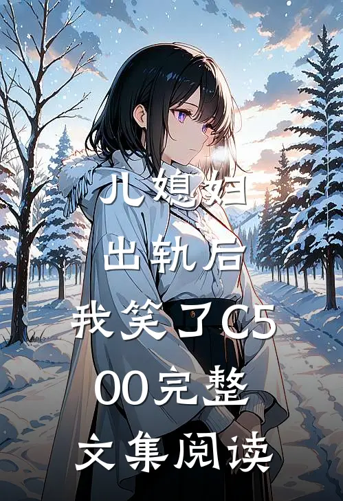 儿媳妇出轨后，我笑了C500完整文集阅读