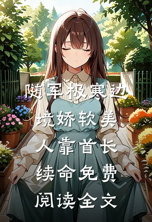 随军极寒边境娇软美人靠首长续命免费阅读全文