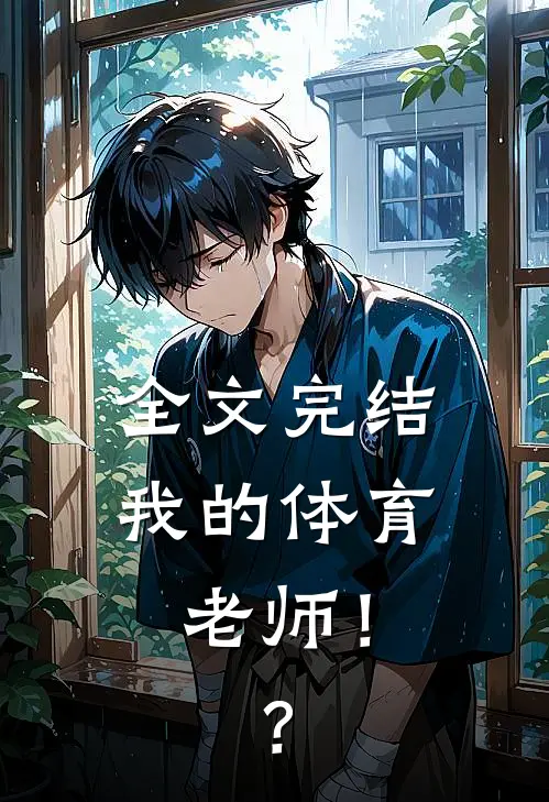 全文完结我的体育老师！？