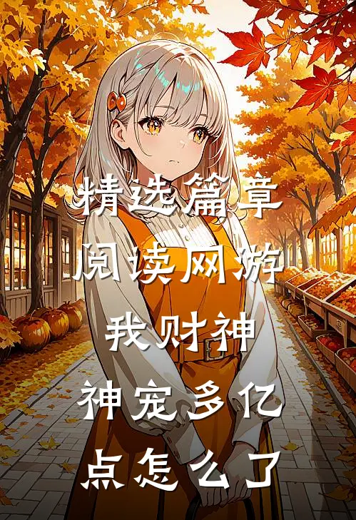 精选篇章阅读网游：我财神，神宠多亿点怎么了