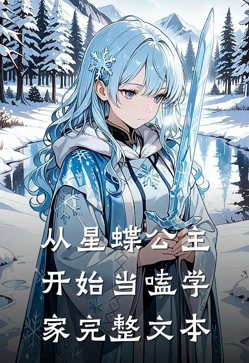 从星蝶公主开始当嗑学家完整文本