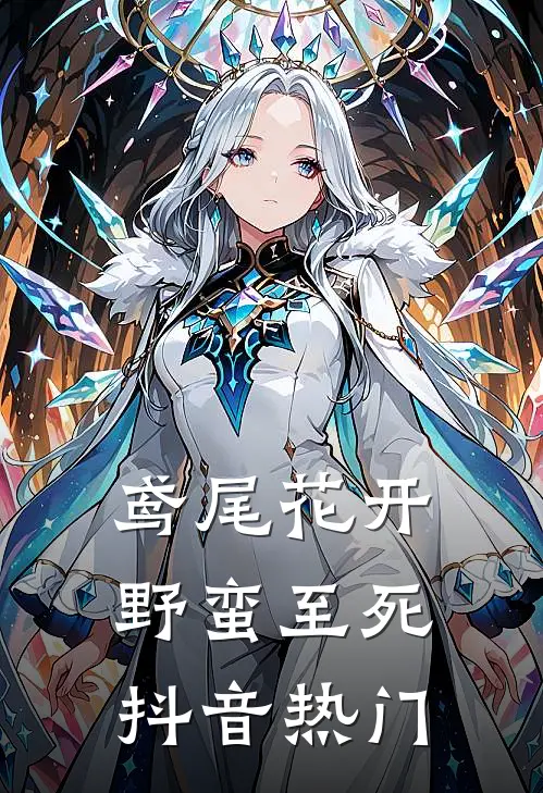 鸢尾花开，野蛮至死抖音热门