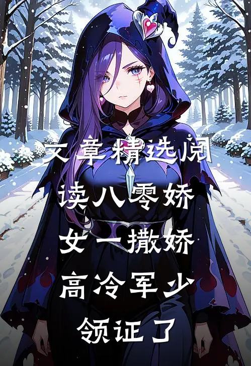 文章精选阅读八零娇女一撒娇，高冷军少领证了