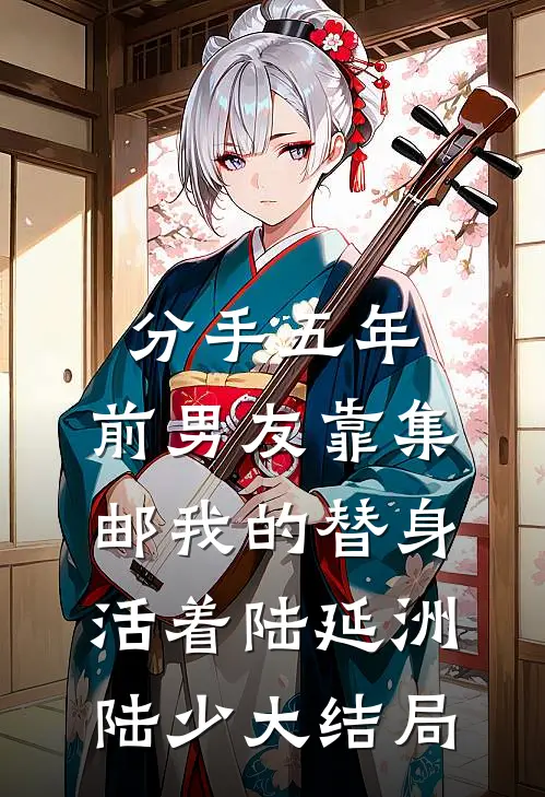 分手五年，前男友靠集邮我的替身活着陆延洲陆少大结局