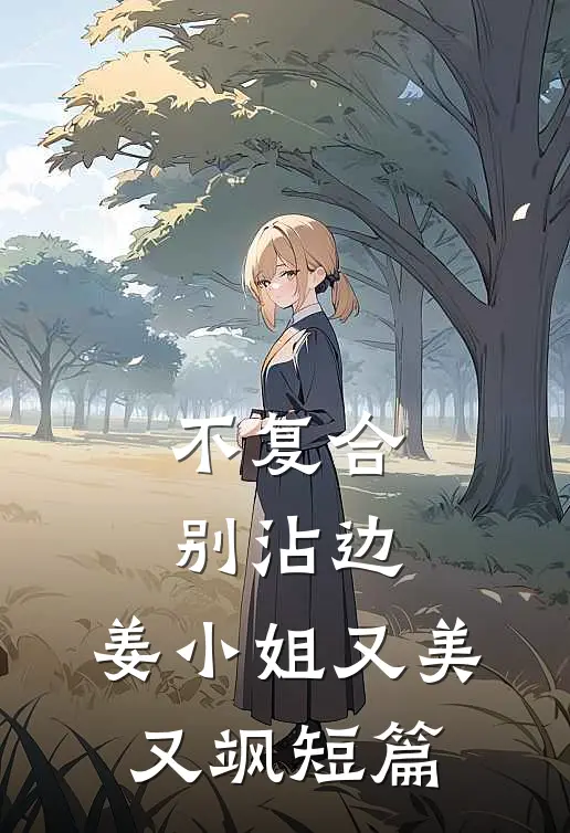 不复合，别沾边，姜小姐又美又飒短篇