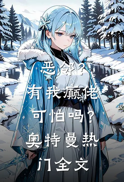 恶邻？有我癫佬可怕吗？奥特曼热门全文