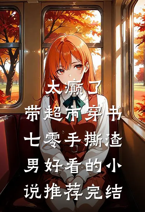 太癫了，带超市穿书七零手撕渣男好看的小说推荐完结