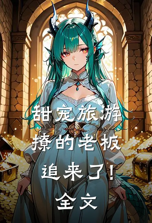甜宠旅游撩的老板追来了!全文