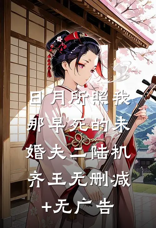 日月所照-我那早死的未婚夫二陆机齐王无删减+无广告