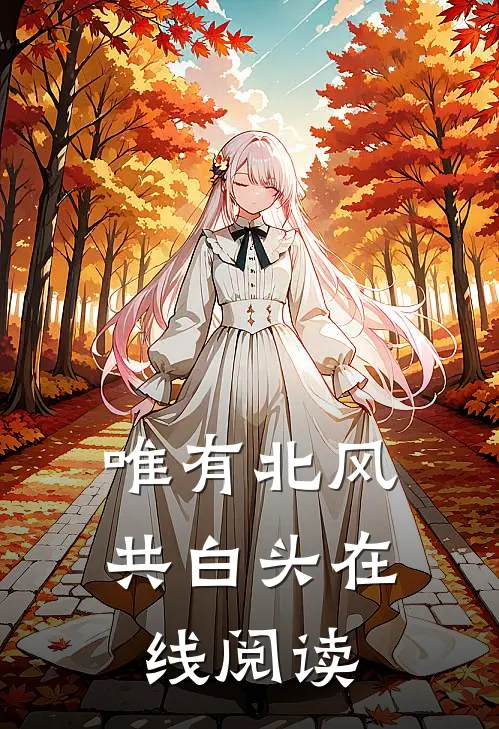 唯有北风共白头在线阅读