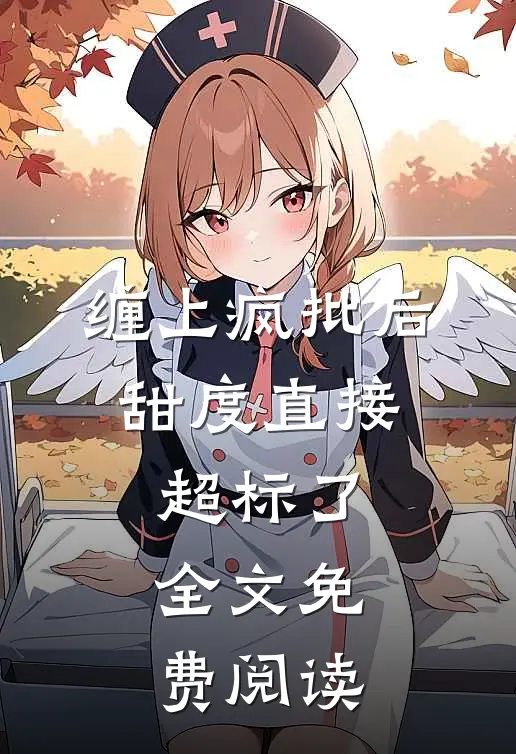 缠上疯批后，甜度直接超标了全文免费阅读