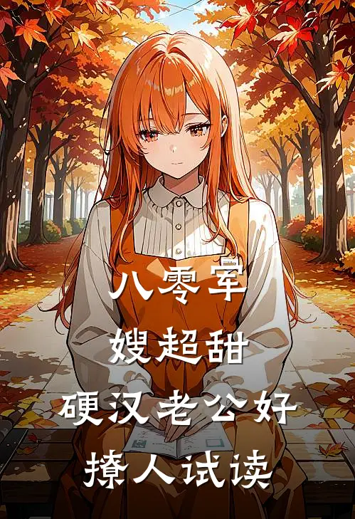 八零军嫂超甜，硬汉老公好撩人试读