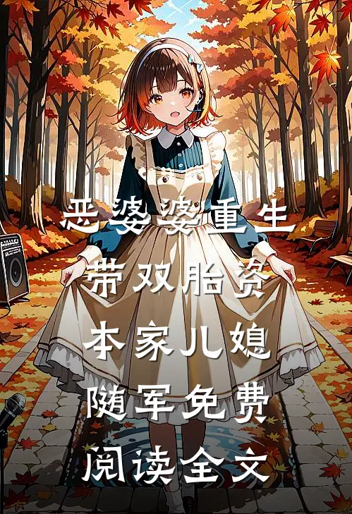 恶婆婆重生带双胎资本家儿媳随军免费阅读全文