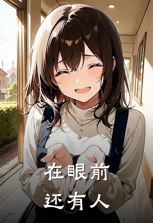 在眼前还有人