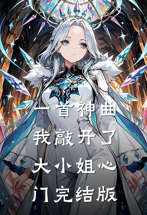 一首神曲，我敲开了大小姐心门完结版
