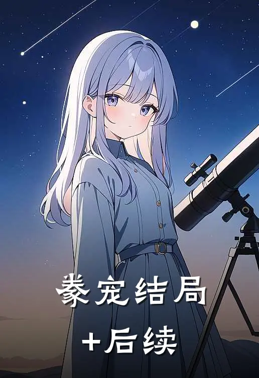 豢宠结局+后续