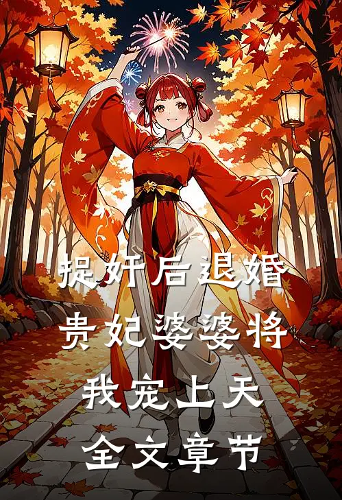 捉奸后退婚：贵妃婆婆将我宠上天全文章节