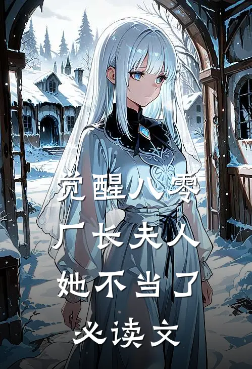 觉醒八零，厂长夫人她不当了必读文