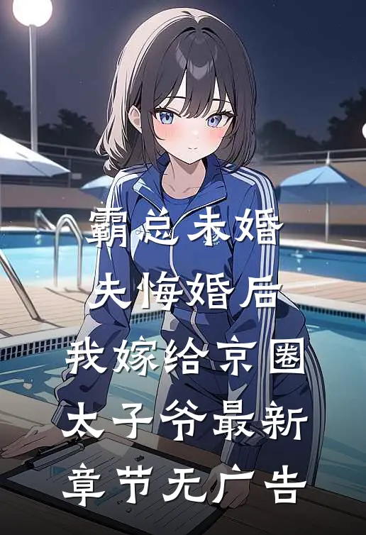 霸总未婚夫悔婚后，我嫁给京圈太子爷最新章节无广告