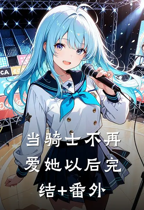 当骑士不再爱她以后完结+番外