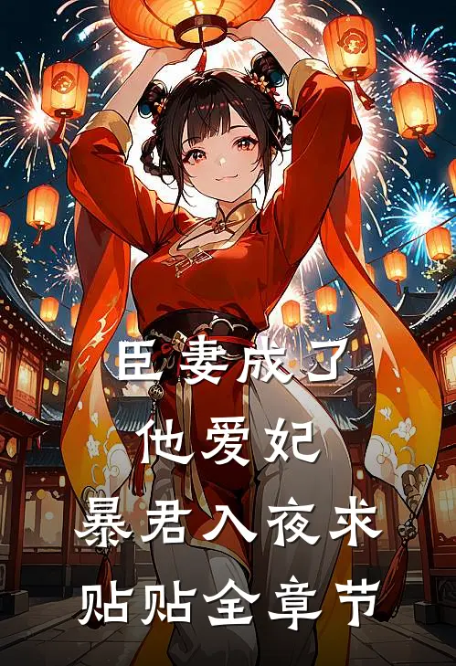 臣妻成了他爱妃，暴君入夜求贴贴全章节