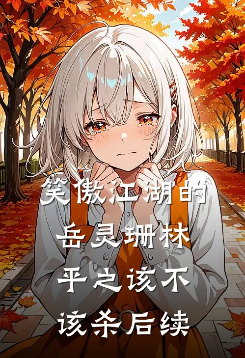 笑傲江湖的岳灵珊林平之该不该杀后续