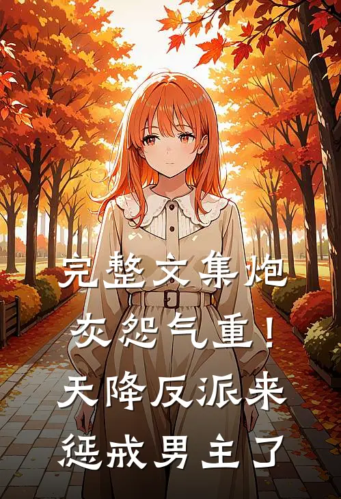 完整文集炮灰怨气重！天降反派来惩戒男主了