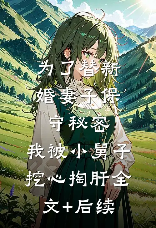为了替新婚妻子保守秘密，我被小舅子挖心掏肝全文+后续