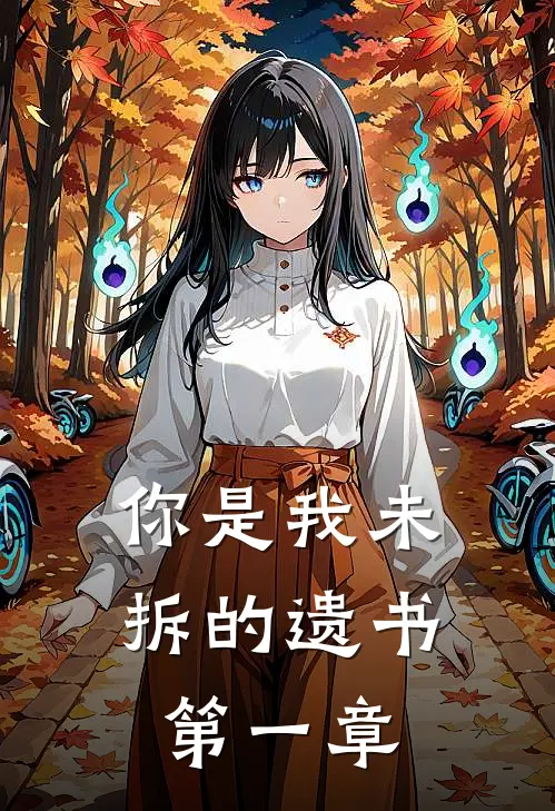 你是我未拆的遗书第一章