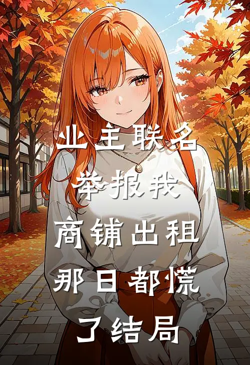 业主联名举报我，商铺出租那日都慌了结局