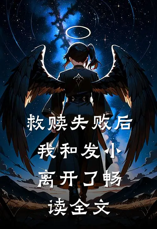 救赎失败后，我和发小离开了畅读全文