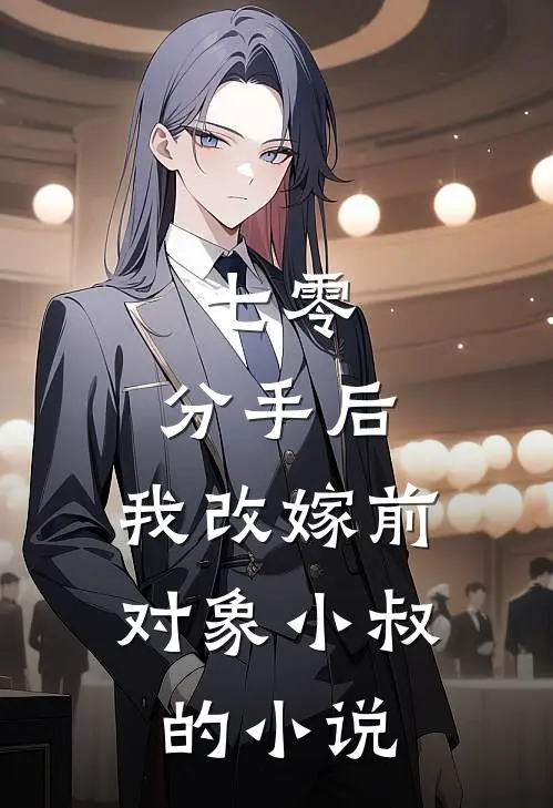 七零：分手后，我改嫁前对象小叔的小说