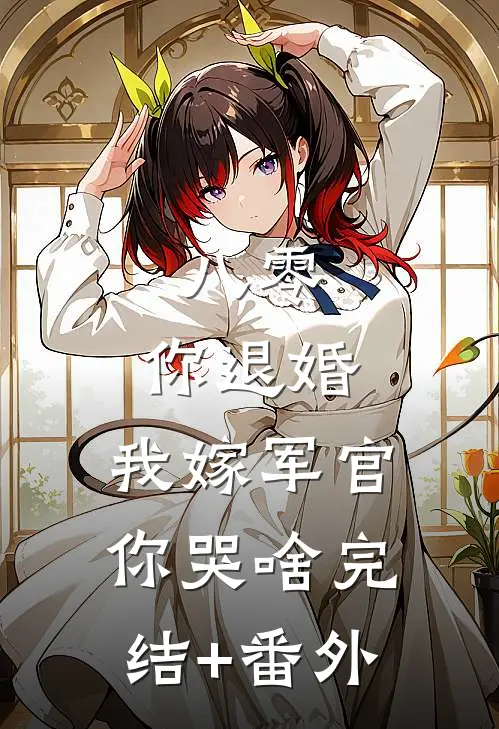 八零：你退婚，我嫁军官你哭啥完结+番外