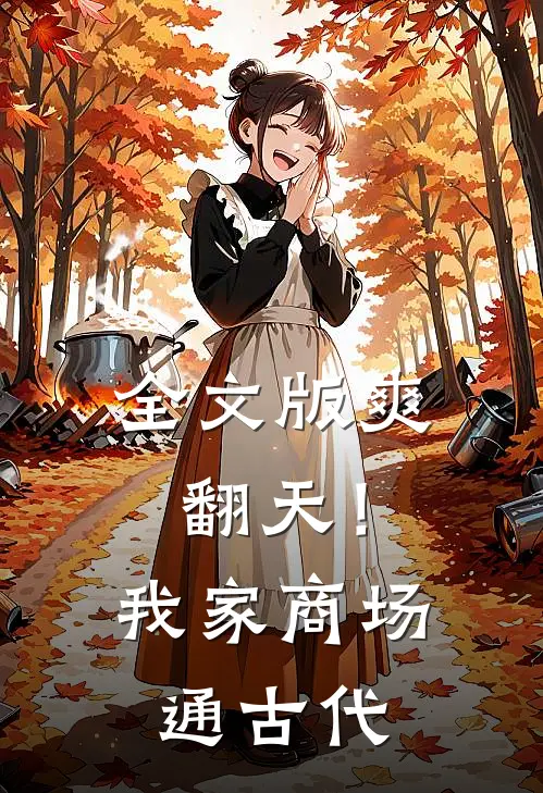 全文版爽翻天！我家商场通古代