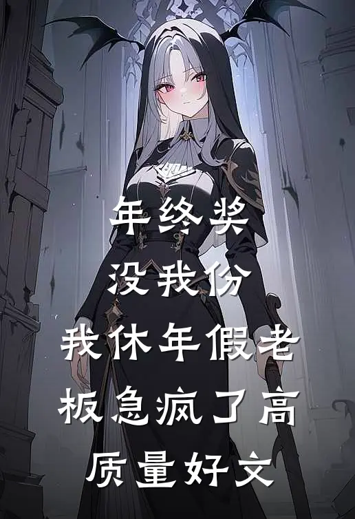 年终奖没我份，我休年假老板急疯了高质量好文