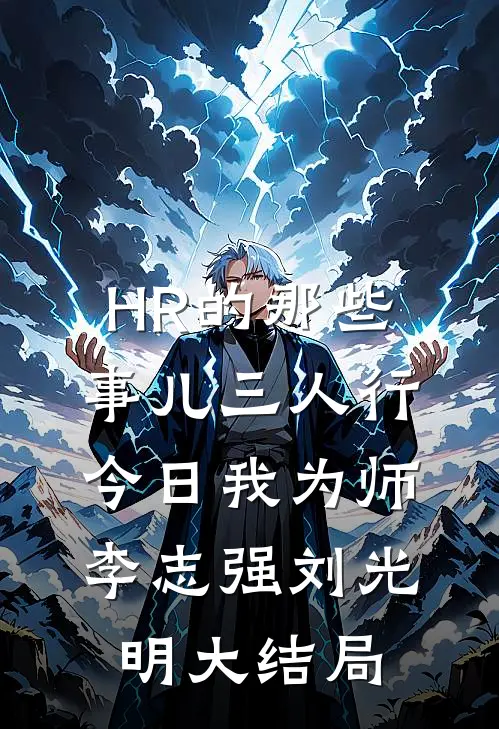 HR的那些事儿-三人行今日我为师李志强刘光明大结局