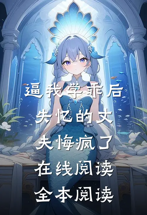 逼我学乖后，失忆的丈夫悔疯了在线阅读全本阅读
