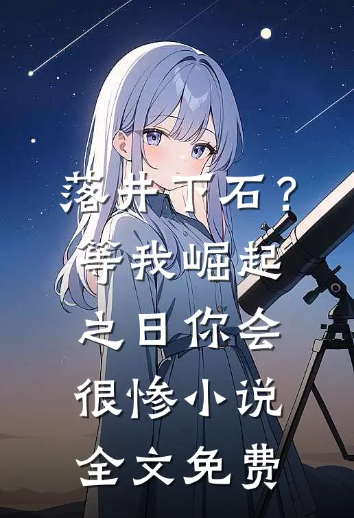 落井下石？等我崛起之日你会很惨小说全文免费