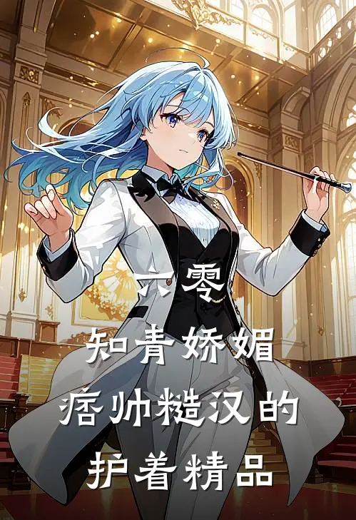 六零：知青娇媚，痞帅糙汉的护着精品