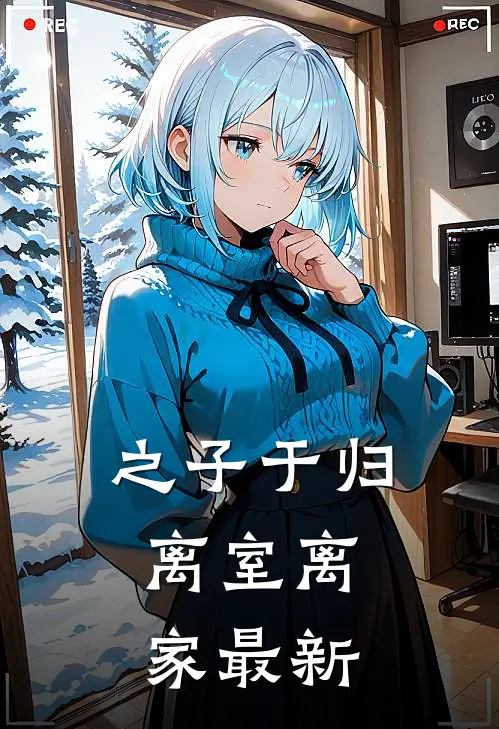 之子于归，离室离家最新