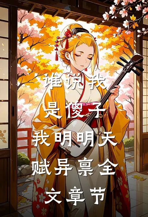 谁说我是傻子，我明明天赋异禀全文章节