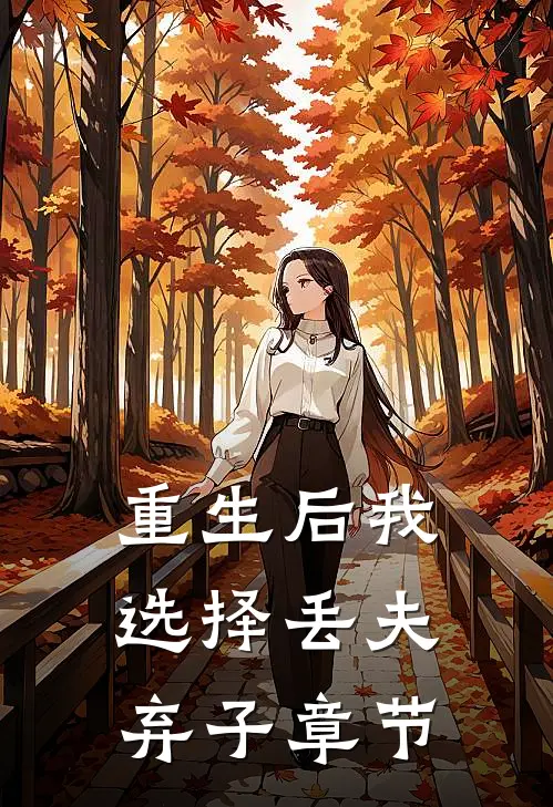重生后我选择丢夫弃子章节