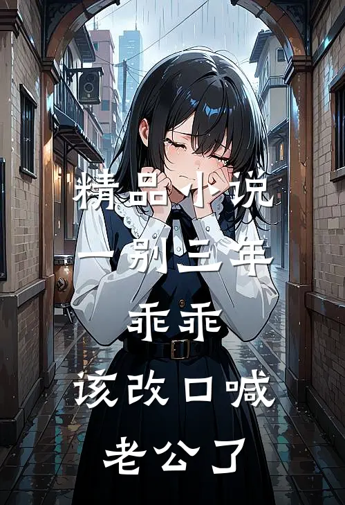 精品小说一别三年：乖乖，该改口喊老公了