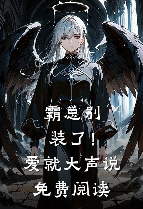 霸总别装了！爱就大声说免费阅读